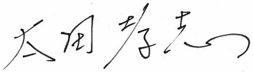 太田 孝志