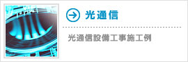 光通信