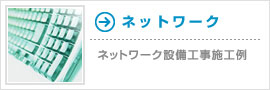 ネットワーク