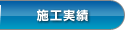 施工実績