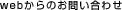 webからのお問い合わせ