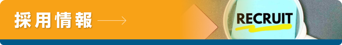 採用情報